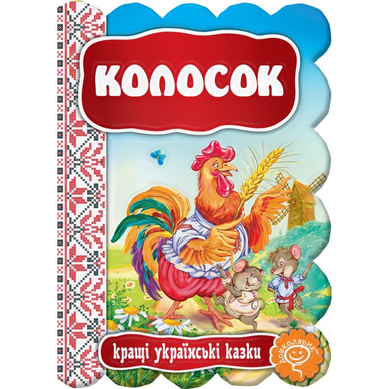 Сказка Колосок Школа Лучшие украинские сказки