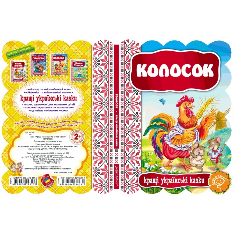 Сказка Колосок Школа Лучшие украинские сказки