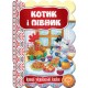 Сказка Котик и петушок Школа Лучшие украинские сказки