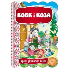 Казка Вовк і коза Школа Кращі українські казки