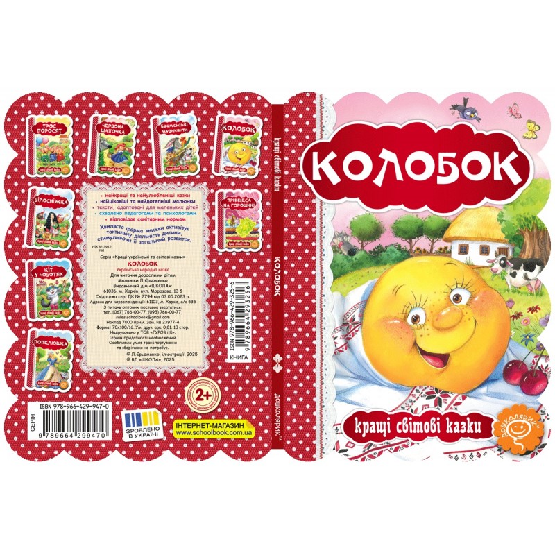 Сказка Колобок Школа Лучшие мировые сказки