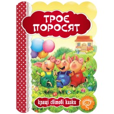 Книга Троє поросят Школа Кращі світові казки