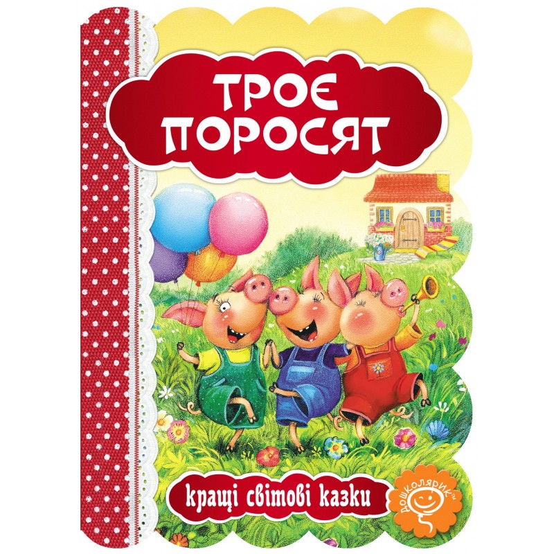 Книга Три поросенка Школа Лучшие мировые сказки