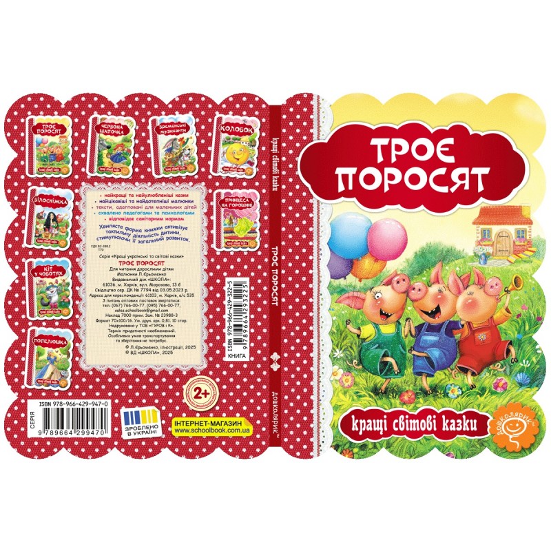 Книга Три поросенка Школа Лучшие мировые сказки
