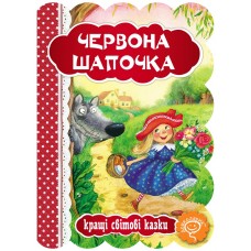 Книга Червона Шапочка Школа Кращі світові казки