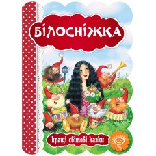 Книга Білосніжка Школа Кращі світові казки