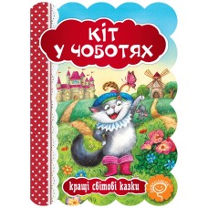 Книга Кіт у чоботях Школа Кращі світові казки
