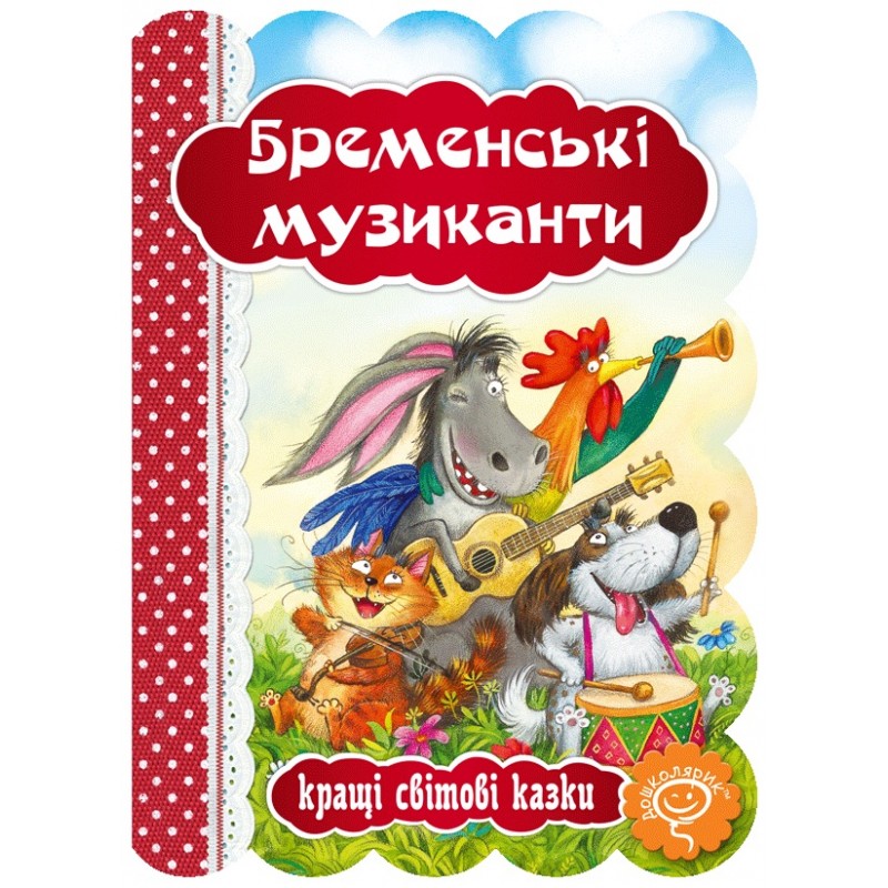 Книга Бременские музыканты Школа Лучшие мировые сказки