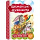 Книга Бременские музыканты Школа Лучшие мировые сказки