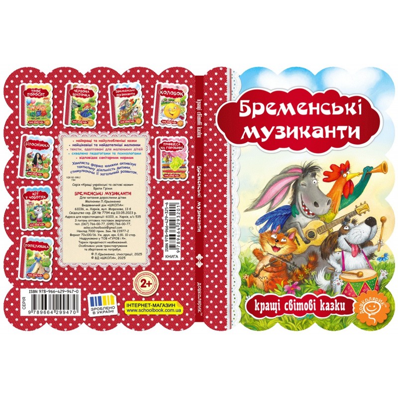 Книга Бременские музыканты Школа Лучшие мировые сказки