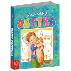 Любимая азбука Голубая Школа Сергей Цушко