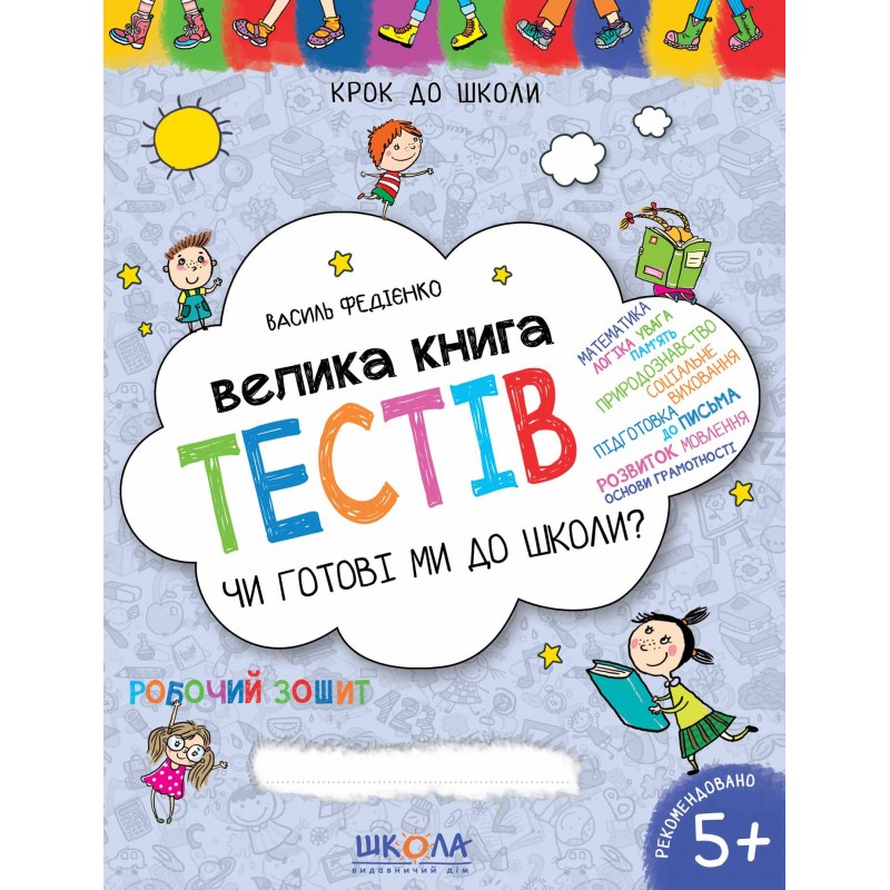 Велика книга тестів Школа Чи готові ми до школи? 5+
