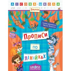 Лесная школа Школа Прописи по линейкам Рабочая тетрадь от 5 лет Василий Федиенко Дерипаско