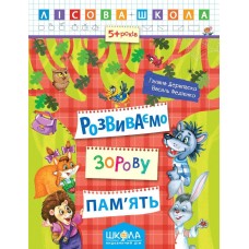Лісова школа Школа Розвиваємо зорову пам'ять Робочий зошит від 5 років Василь Федієнко, Дерипаско