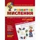 Малятко Розвиток мислення Школа Базовий рівень 4-5 років