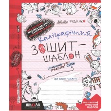 НУШ Каллиграфическая тетрадь-шаблон Школа Увеличенный размер графической сетки Бордовый