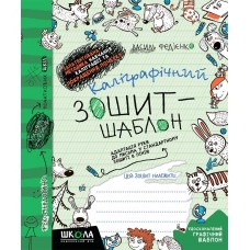 НУШ Каллиграфическая тетрадь-шаблон Школа Увеличенный размер графической сетки Зеленый