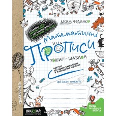 НУШ Математические прописи Школа Тетрадь-шаблон Синяя графическая сетка Федиенко