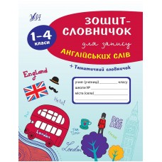 Зошит-словничок для запису англійських слів. 1–4 класи