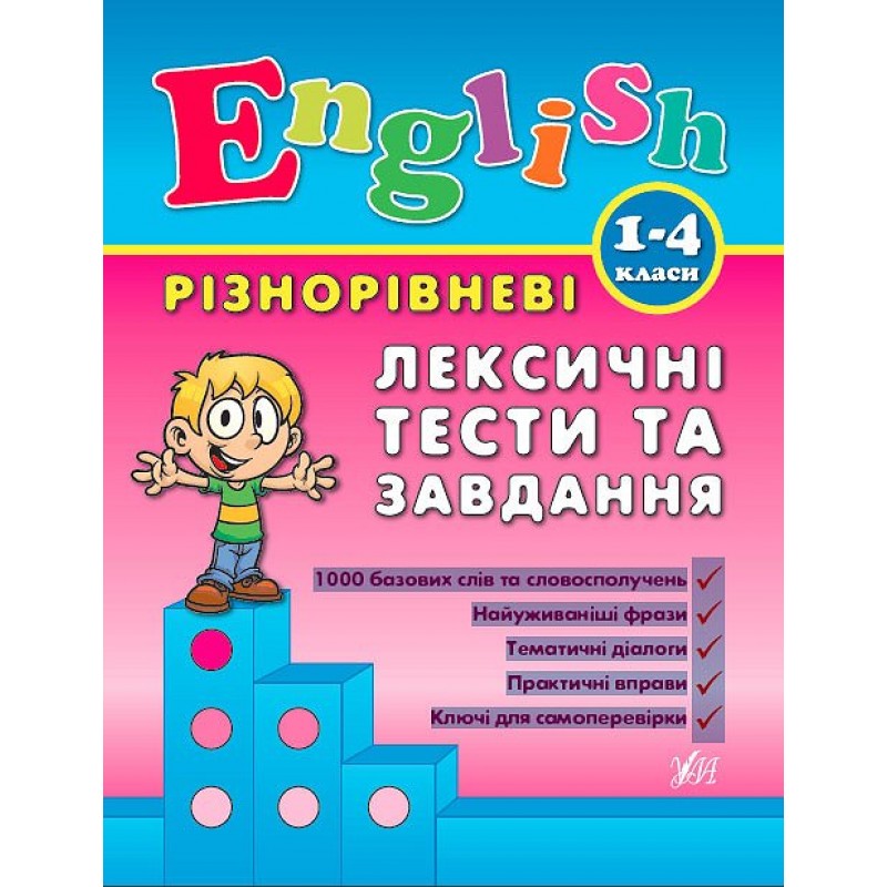 English УЛА Разноуровневые лексические тесты и задачи 1-4 классы