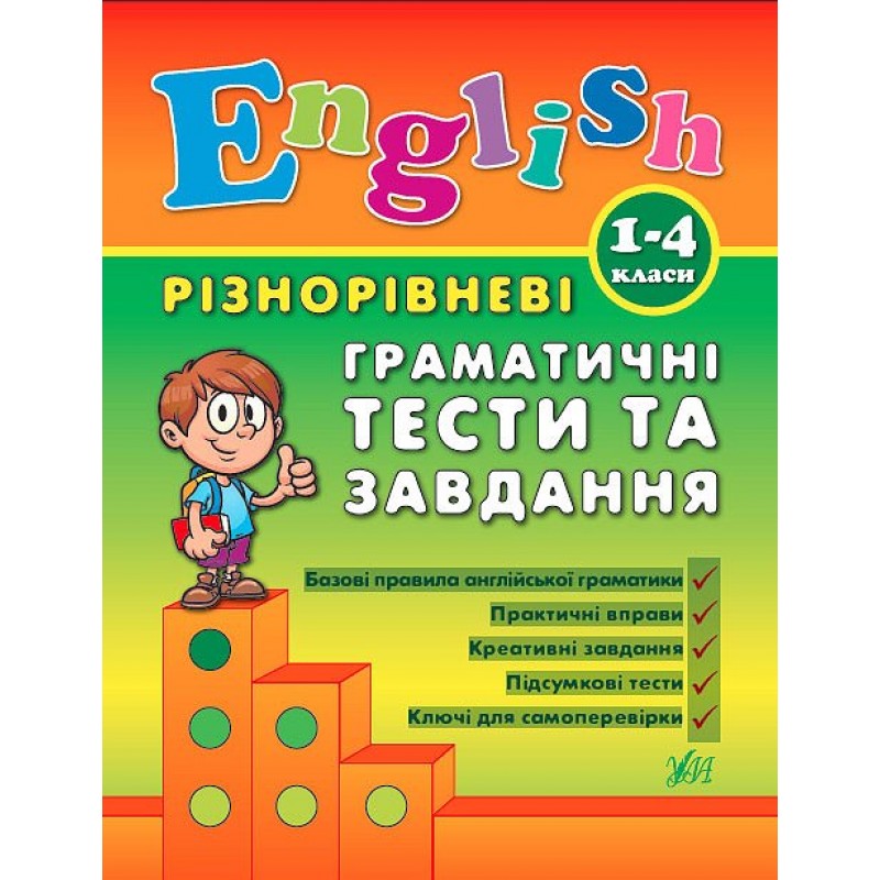 English УЛА Разноуровневые грамматические тесты и задачи 1-4 классы