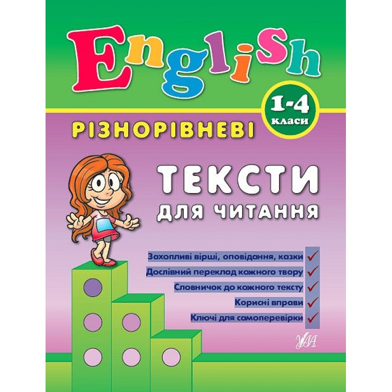 English УЛА Разноуровневые тексты для чтения 1-4 классы