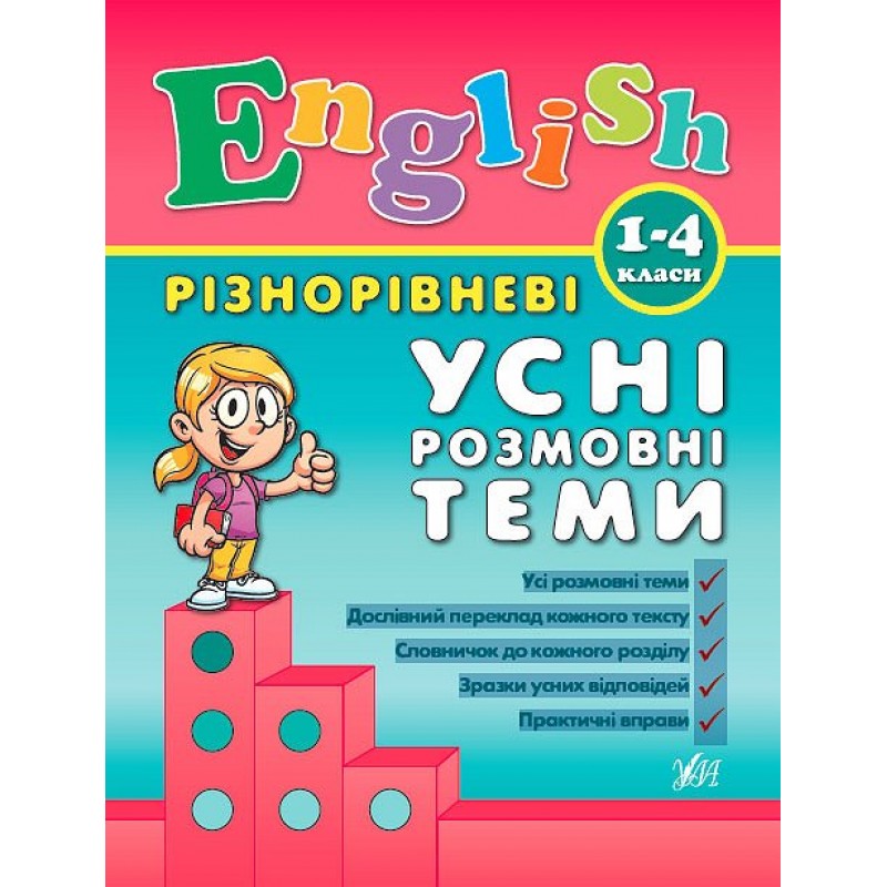 English УЛА Разноуровневые устные разговорные темы 1-4 классы