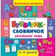 Букварик-словничок англійської мови