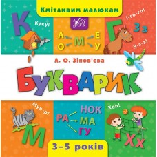 Сообразительным малышам УЛА Букварик 3-5 лет
