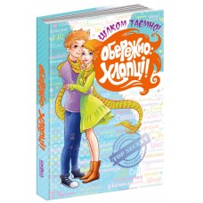 Осторожно: Ребята! Совершенно секретно Школа Наталья