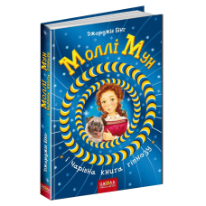 Молли Мун и волшебная книга гипноза Книга 1 Школа Джорджия Бинг