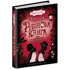 Рубиновая книга Таймлесс Книга 1 Школа Керстин Гир