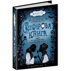 Сапфировая книга Таймлесс Книга 2 Школа Керстин Гир