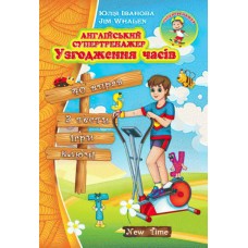 Англійський супертренажер. Узгодження часів (укр)