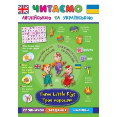 Читаем на английском УЛА Три поросенка Three Little Pigs