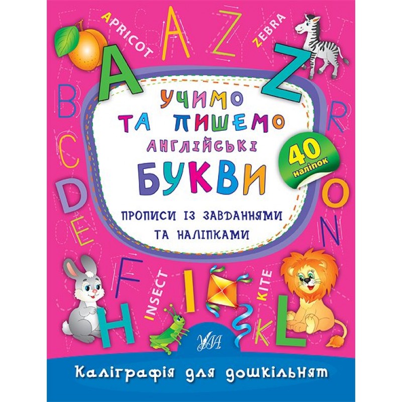 Каліграфія для дошкільнят Ула Учимо та пишемо англійські букви Прописи із завданнями та наліпками