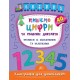 Каллиграфия для дошкольников УЛА Пишем цифры и графические диктанты Прописи с задачами и наклейками