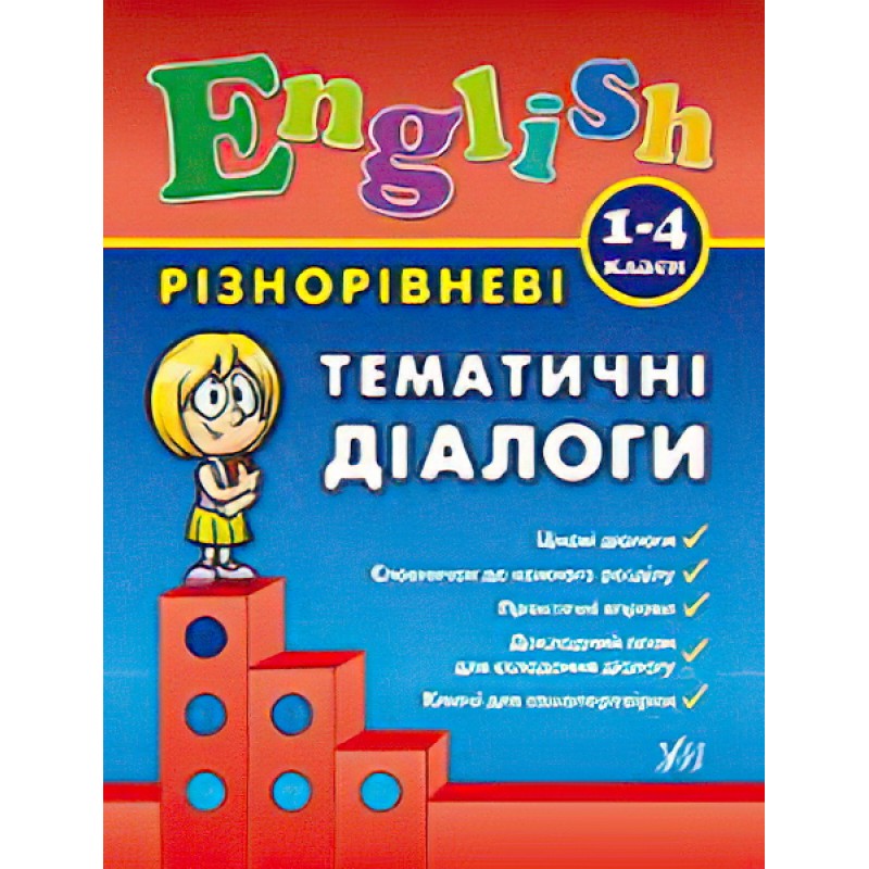 English УЛА Разноуровневые тематические диалоги 1-4 классы