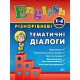 English УЛА Разноуровневые тематические диалоги 1-4 классы