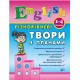 English 1–4 класи. Різнорівневі твори з планами