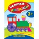 Книга с наклейками для малышей УЛА Паровозик Аппликации