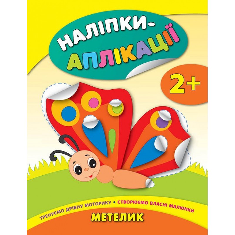 Книга с наклейками для малышей УЛА Бабочка Аппликации