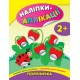 Книга с наклейками для малышей УЛА Клубничка Аппликации