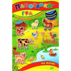 Книга з наліпками Панорамка-гра УЛА На фермі