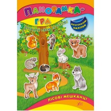 Книга з наліпками Панорамка гра УЛА Лісові мешканці
