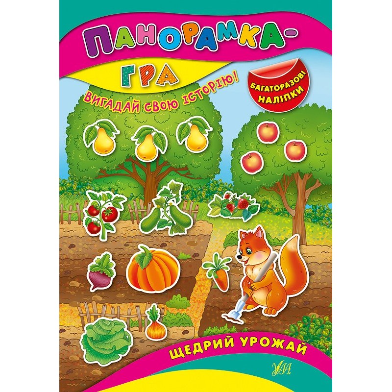 Книга с наклейками Панорамка игра УЛА Щедрый урожай
