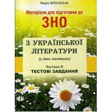 Материалы для подготовки к ЗНО Симфония-форте Украинская литература Тестовые задания Часть II