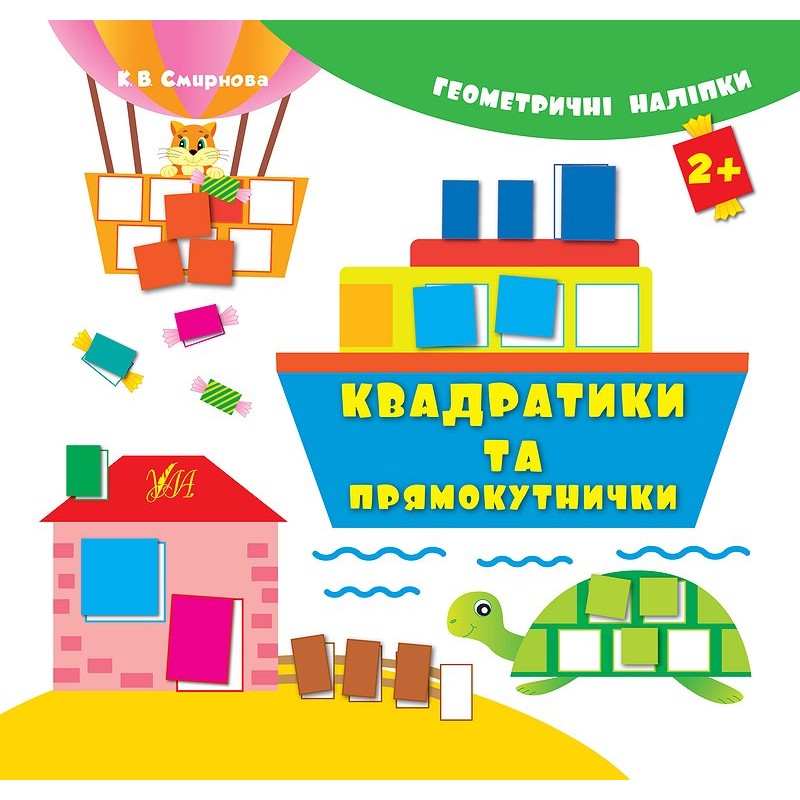 Книга с наклейками Квадратики и прямоугольники УЛА Геометрические наклейки