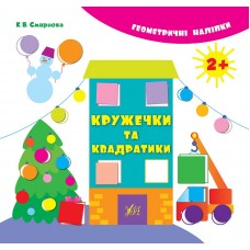 Книга з наліпками Кружечки та квадратики УЛА Геометричні наліпкі