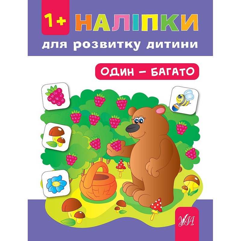 Книга с наклейками для развития ребенка УЛА Один - много